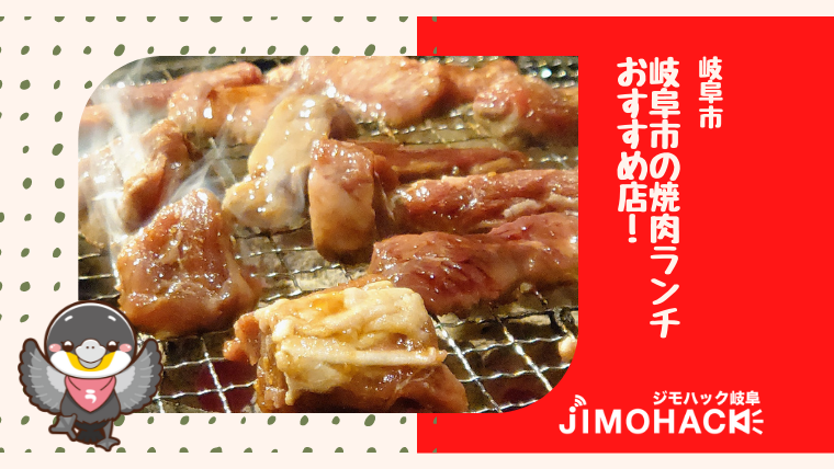 岐阜市の焼肉ランチで美味しいお店 食べ放題出来る場所も紹介 ジモハック岐阜