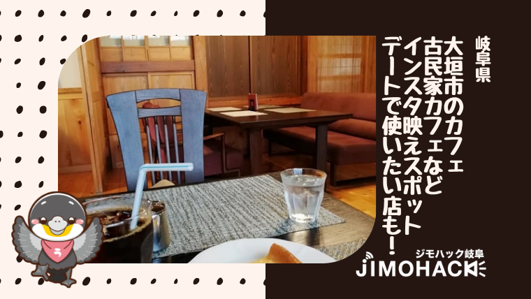 大垣市のカフェおしゃれな古民家カフェやインスタ映えしてデートで使いたいお店を紹介 ジモハック岐阜