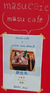 masu cafe(マスカフェ)－メニュー
