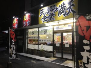 天ぷら食堂 満天 多治見店₋外観