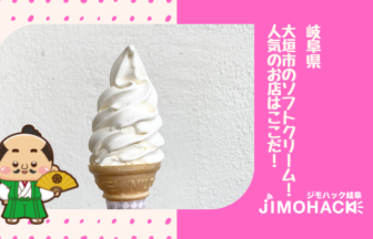 大垣市のソフトクリームの画像
