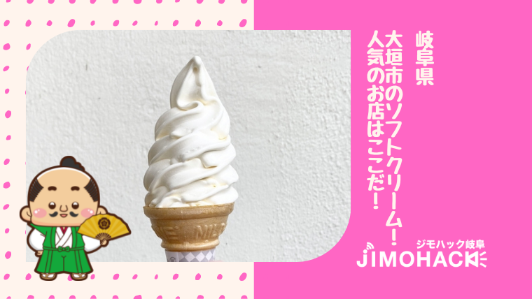大垣市のソフトクリームの画像