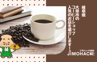 大垣市のコーヒーの画像