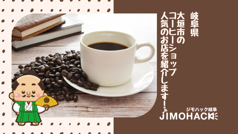 大垣市のコーヒーの画像