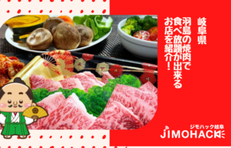 岐阜羽島の焼肉の食べ放題の画像