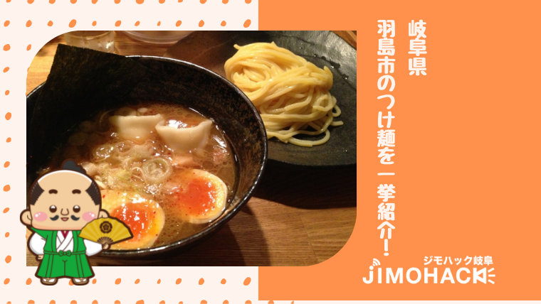 羽島市のつけ麺の画像