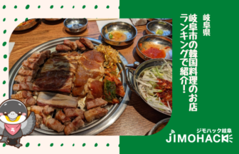 岐阜市の韓国料理のお店の画像