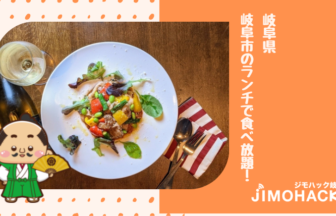 岐阜市のランチの食べ放題の画像