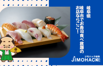 岐阜市の寿司食べ放題の画像