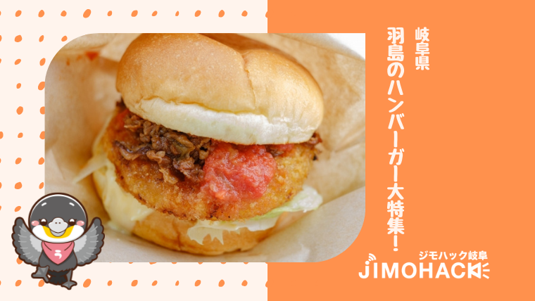 羽島のハンバーガーの画像