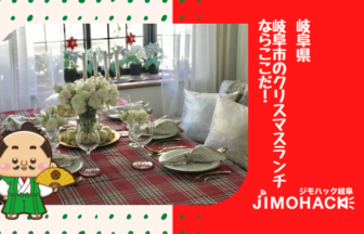 岐阜市のクリスマスランチの画像