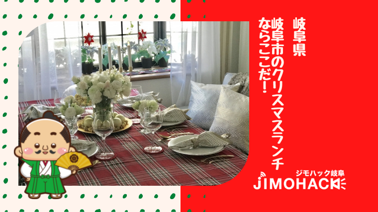 岐阜市のクリスマスランチの画像