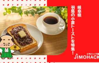 羽島の小倉トーストの画像