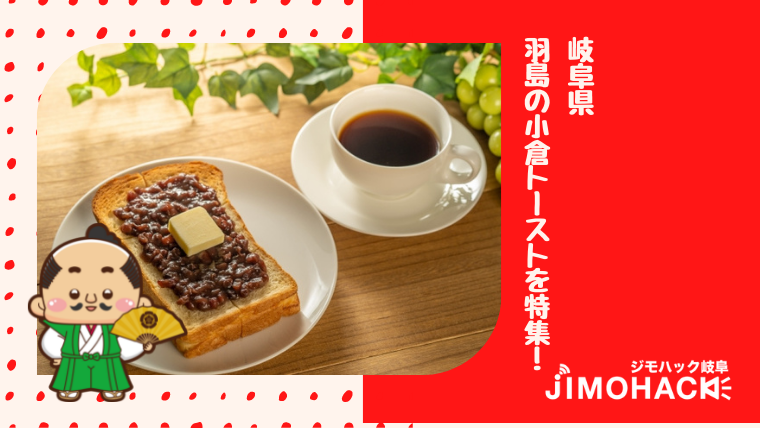 羽島の小倉トーストの画像