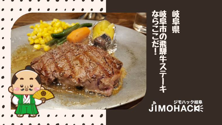 岐阜市の飛騨牛のステーキの画像