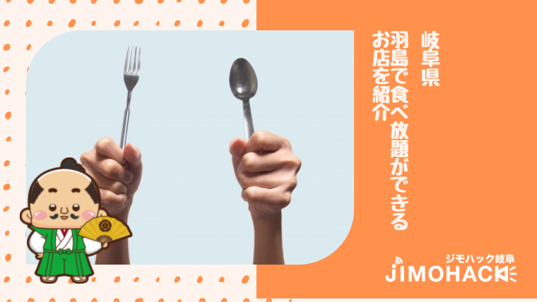 羽島の食べ放題の画像