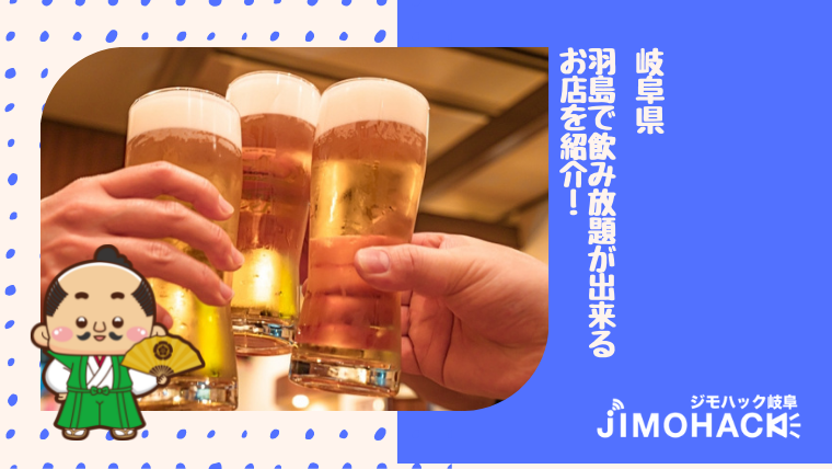 羽島の飲み放題の画像