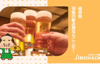 羽島の飲み屋の画像
