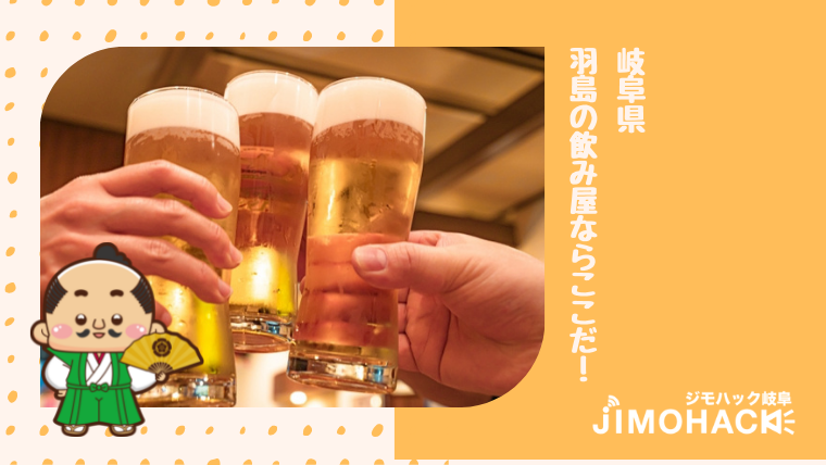 羽島の飲み屋の画像