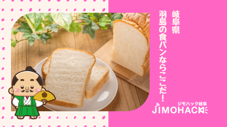 羽島の食パンの画像