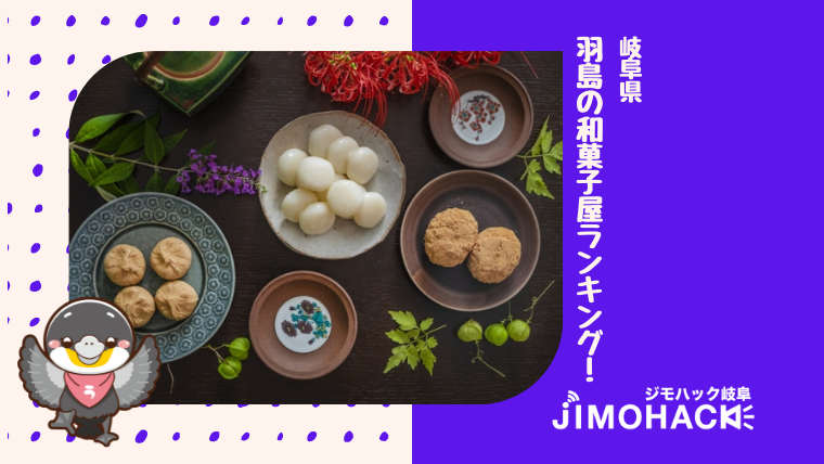羽島の和菓子のランキングの画像
