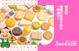 羽島の洋菓子店の画像